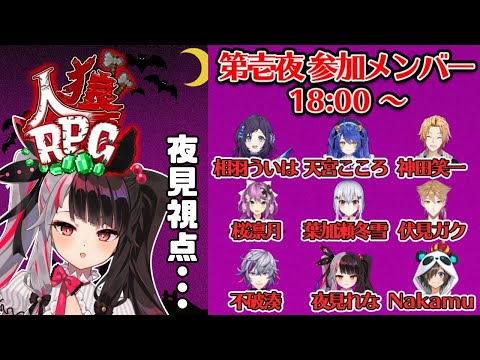 【#にじワイテ】ハロウィンにじワイテ人狼RPG　～第一夜～　：夜見視点【夜見れな／にじさんじ】