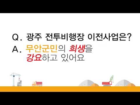 광구 군공항 무안 이전 결사반대 6