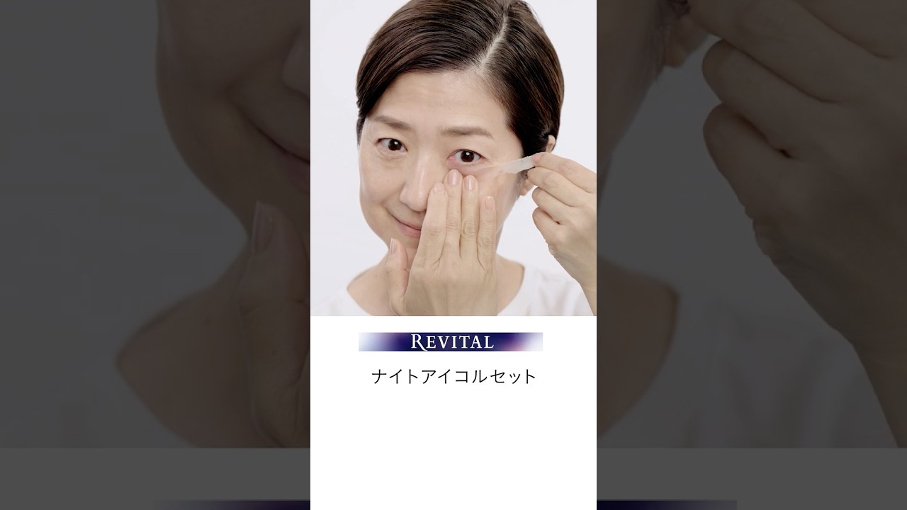 リバイタル「ナイトアイコルセット」の使い方