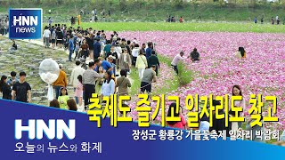 축제도 즐기고 일자리도 찾고