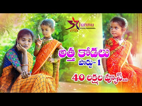 Attha Kodalu Part - 1 // Ultimate Village Comedy Videos // 5 Star Junnu