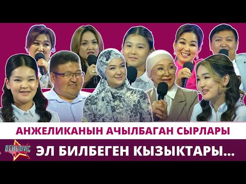 Анжеликанын ачылбаган сырлары, балалыгы жана эл билбеген кызыктары… // БЕНЕФИС