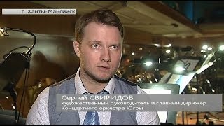 Сюжет программы "С 7 до 10" - "Югорский дирижер Сергей Свиридов рассказал о том, как нужно руководить оркестром"