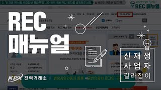 [신재생사업자 길라잡이]  REC 매뉴얼