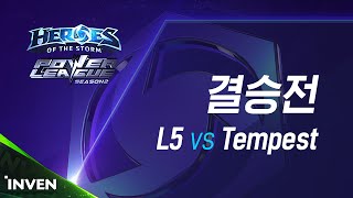 POWER LEAGUE S2 결승전 #1 : L5 vs Tempest 1부