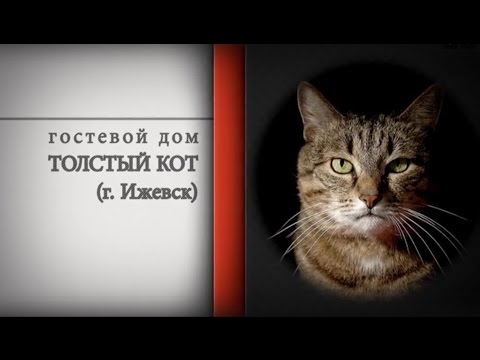 Гостевой дом "Толстый кот" - партнёр Лоскутного воска