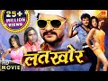 LATKHOR | Full Movie HD - Khesari Lal Yadav, Monalisa | NEW BHOJPURI MOVIE 2018 LATKHOR | Full Movie HD - Khesari Lal Yadav, Monalisa | NEW BHOJPURI MOVIE 2018