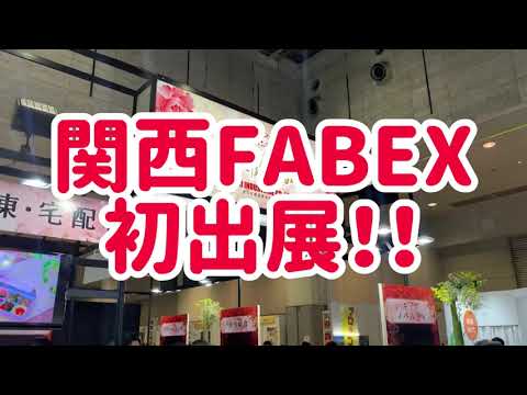 2022年FABEX関西