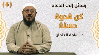 كن قدوة حسنة - رسائل إلى الدعاة | #6
