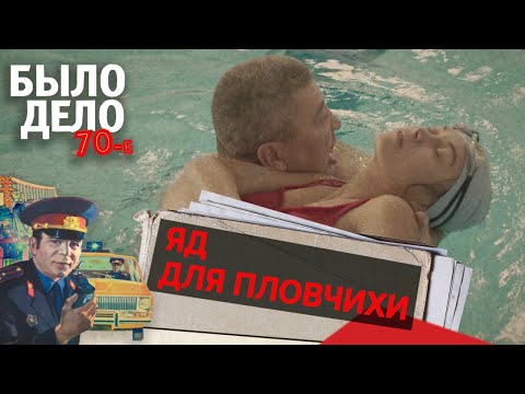 Было дело. 70-е: Яд для пловчихи