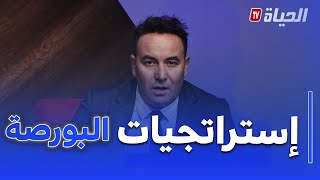 إكونوميا: بورصة الجزائر.. أي استراتيجية ؟