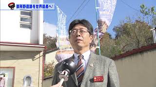 【第35回】御所野遺跡を世界遺産へ！～御所野縄文ＷＥＥＫ～