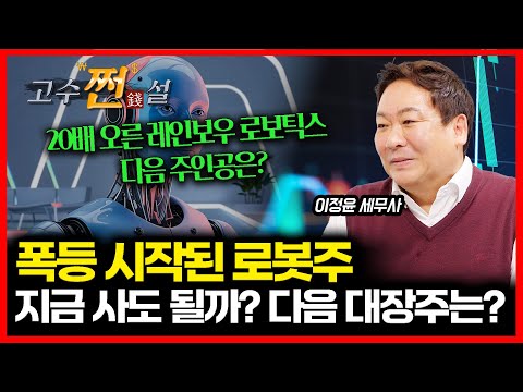 "미친듯이 오른다" 로봇주의 주가 폭등, 지금이라도 올라타야 할까? 다음 대장주는 이 종목! | 이정윤 세무사