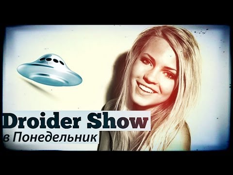 Droider Show #35. iPad mini и НЛО
