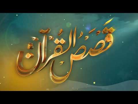 الحلقة (4) برنامج قصص القرآن