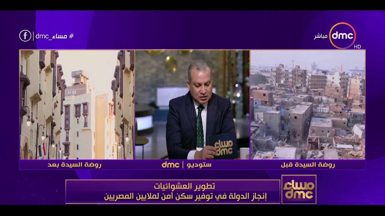 مساء dmc - خالد صديق يتحدث عن تطوير الأماكن العشوائية من العدم إلي الرقي