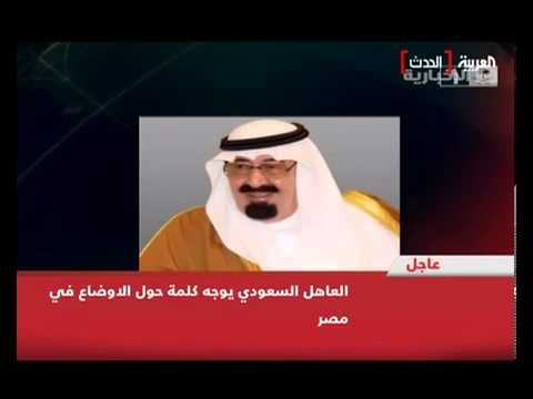 خطاب الملك عبدالله عن مصر كلمة خاصة للعاهل السعودي يوتيوب