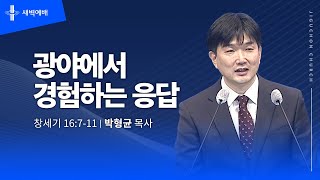 광야에서 경험하는 응답