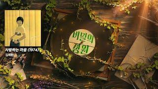 비밀의 정원 | 김세환 - 사랑하는 마음 미리듣기 영상 썸네일