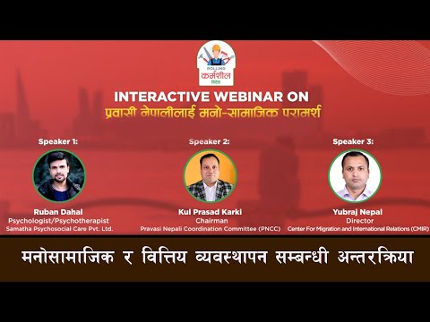 रोलिङ्ग कर्मशिल विदेशले गर्यो मनोसामाजिक र वित्तिय व्यवस्थापन सम्बन्धी अन्तरक्रिया