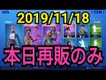 2019年11月18日(月)今日のアイテムショップ紹介【フォートナイト】フラップジャッキー、ブライトガンナー、ディスコデーバー【FORTNITE】