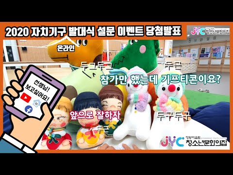 2020 자치기구발대식 '설문이벤트'…