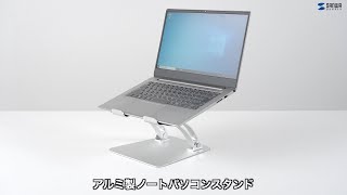 アルミ製ノートパソコンスタンドの紹介