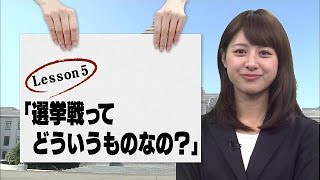 林美沙希と学ぶ『モットおしえて!総選挙』第5回