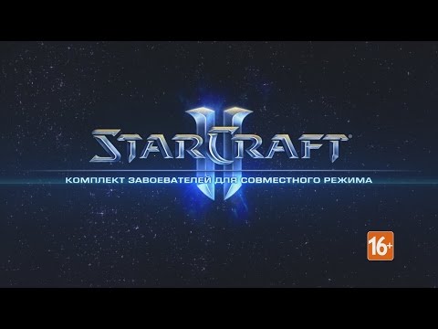 Комплект завоевателей для совместного режима в StarCraft 2