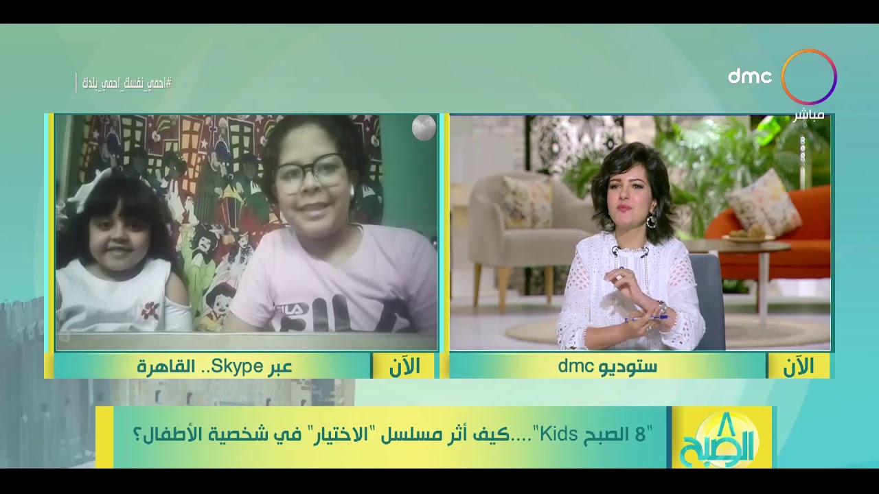 8 الصبح " 8 الصبح Kids" .. كيف أثر مسلسل " الاختيار" في شخصية الأطفال ؟