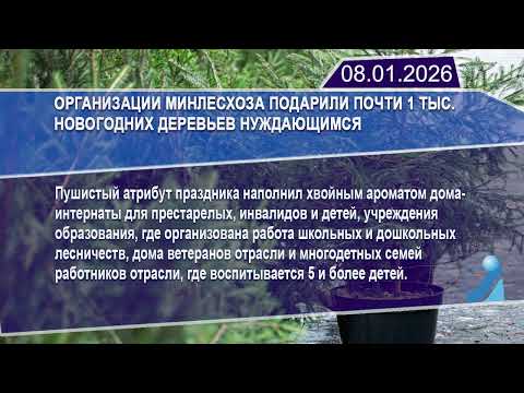 Новостная лента Телеканала Интекс 08.01.26.