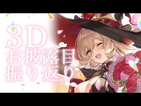 【雑談】3Dお披露目振り返り！みんなありがと～～！【にじさんじ/ニュイ・ソシエール】