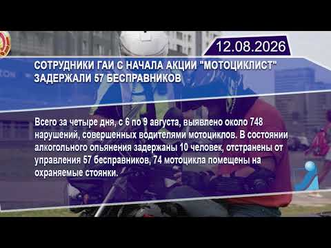 Новостная лента Телеканала Интекс 12.08.26.