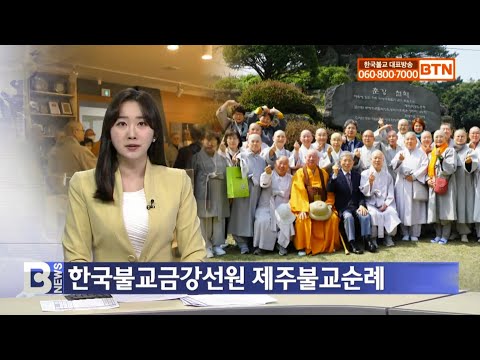 한국불교금강선원 제주불교순례
