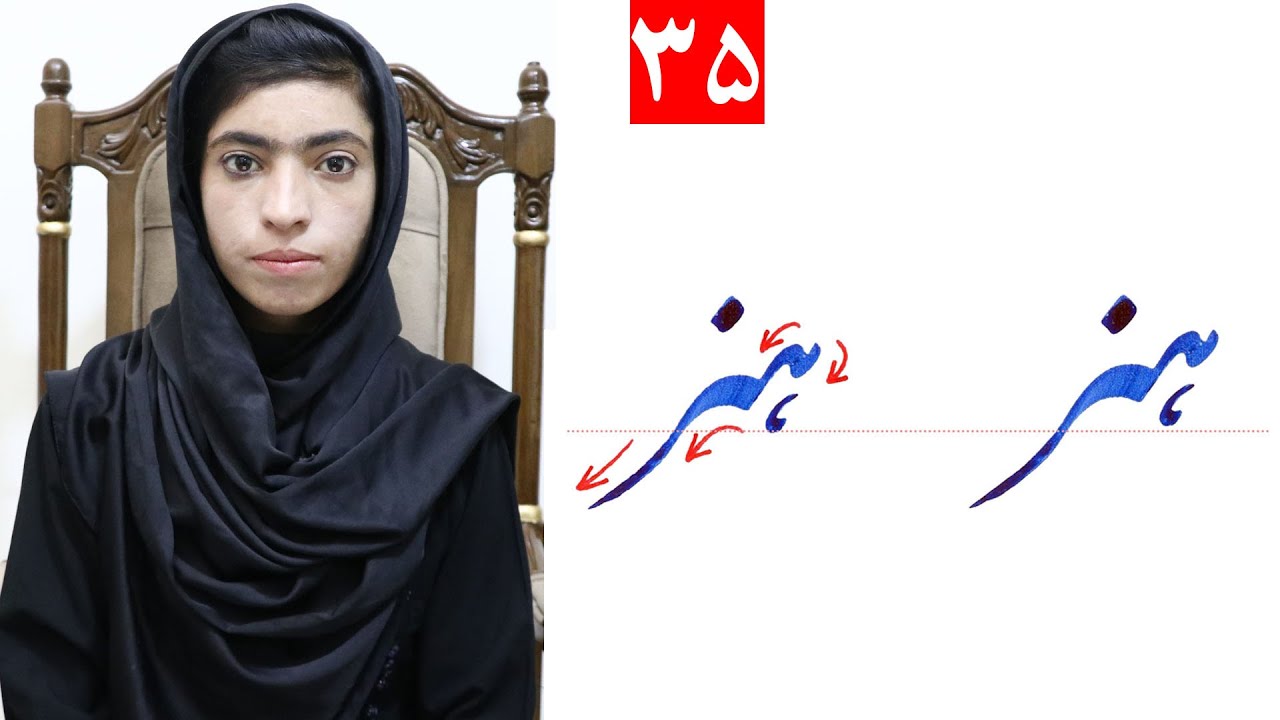 Class 4 - Handwriting | ‌title Art ( هنر ) - Lesson 35