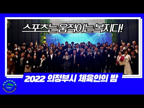 2022 의정부시체육인의밤