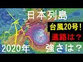 続・台風20号は2020年11月に日本の南西諸島に最接近か