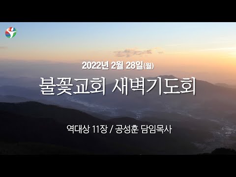 2022년 2월 28일 월요일 새벽예배 