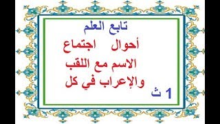 أحوال اجتماع الاسم مع اللقب والإعراب في كل ( تابع العلم )