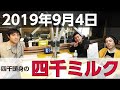 四千頭身の四千ミルク 2019年9月4日