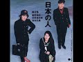 細野晴臣さん&忌野清志郎さん&坂本冬美さんのユニット1991年 作詞・作曲:忌野清志郎・中曽根章友ヴォーカル:坂本冬美A.ギター&ヴォーカル:忌野清志郎E.ベース&シンセサイザー:細野晴臣A.ギター:三宅伸治チャランゴ:吉川忠英パーカッション:浜口茂外也