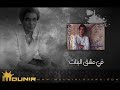 1 - طلب السماح - عشق البنات - محمد منير