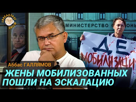 Арест жен мобилизованных - подарок оппозиции. Аббас Галлямов