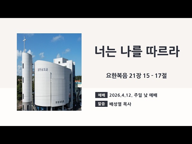 2026년 4월 12일 주일 낮 예배