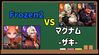 第2回嫁の犬杯予選リプレイ Frozen2 VS マグナム-ザキ