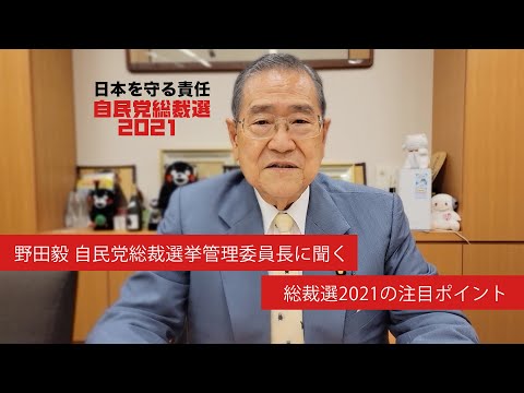 【総裁選2021】野田毅自民党総裁選挙管理委員長に聞く「総裁選の注目ポイント」(2021.9.9)