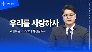 우리를 사랑하사