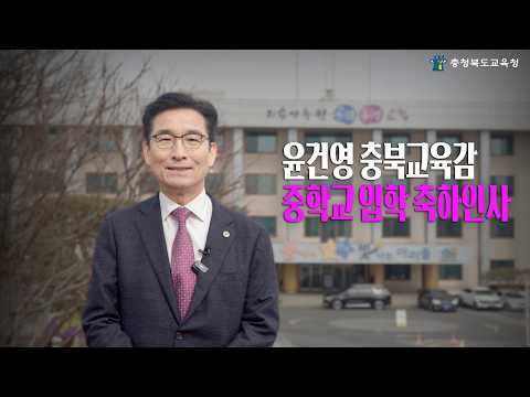 윤건영 충북교육감 중학교 입학 축하인사 이미지