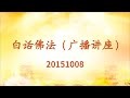 20151008｜#心灵法门 #南无观世音菩萨 #南无大悲普光功德山佛 #莲花童子师父 #白话佛法  心灵法门大乘普光官网：www.mahayanauniversallight.com