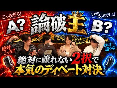 【論破王】絶対に譲れない 2択で本気ディベート対決